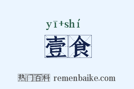 壹食是什么意思的图片
